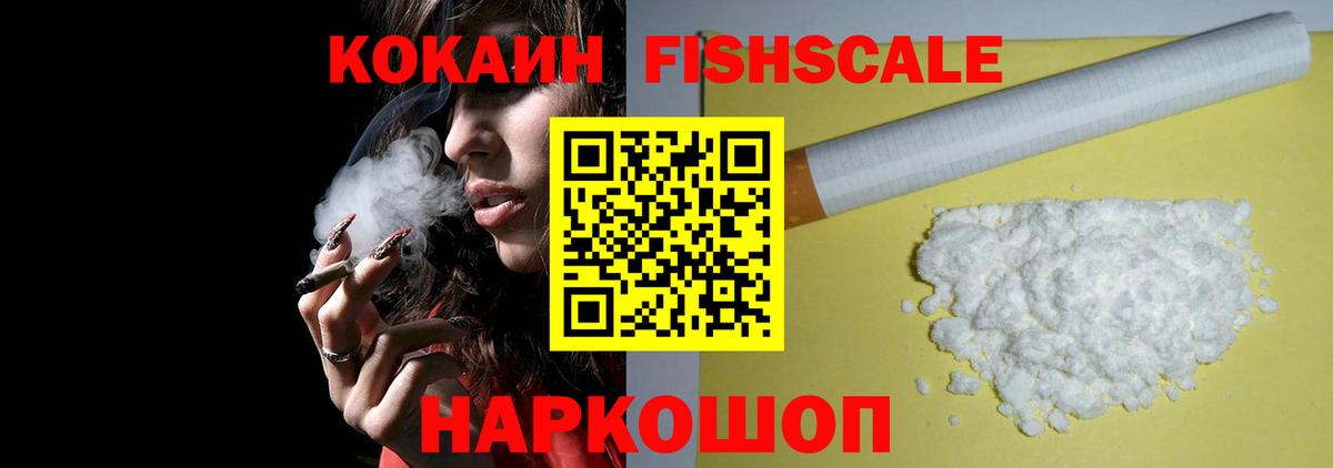 Кокаин Fish Scale Дальнегорск